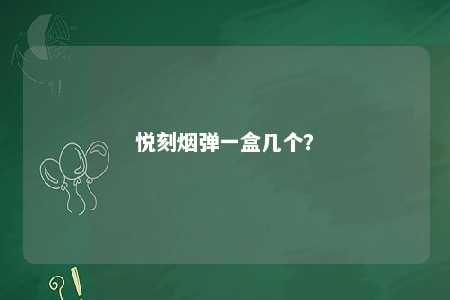 悦刻烟弹一盒几个？ 